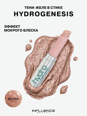 INFLUENCE BEAUTY тени-желе в стике hydrogenesis т.03